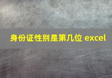 身份证性别是第几位 excel